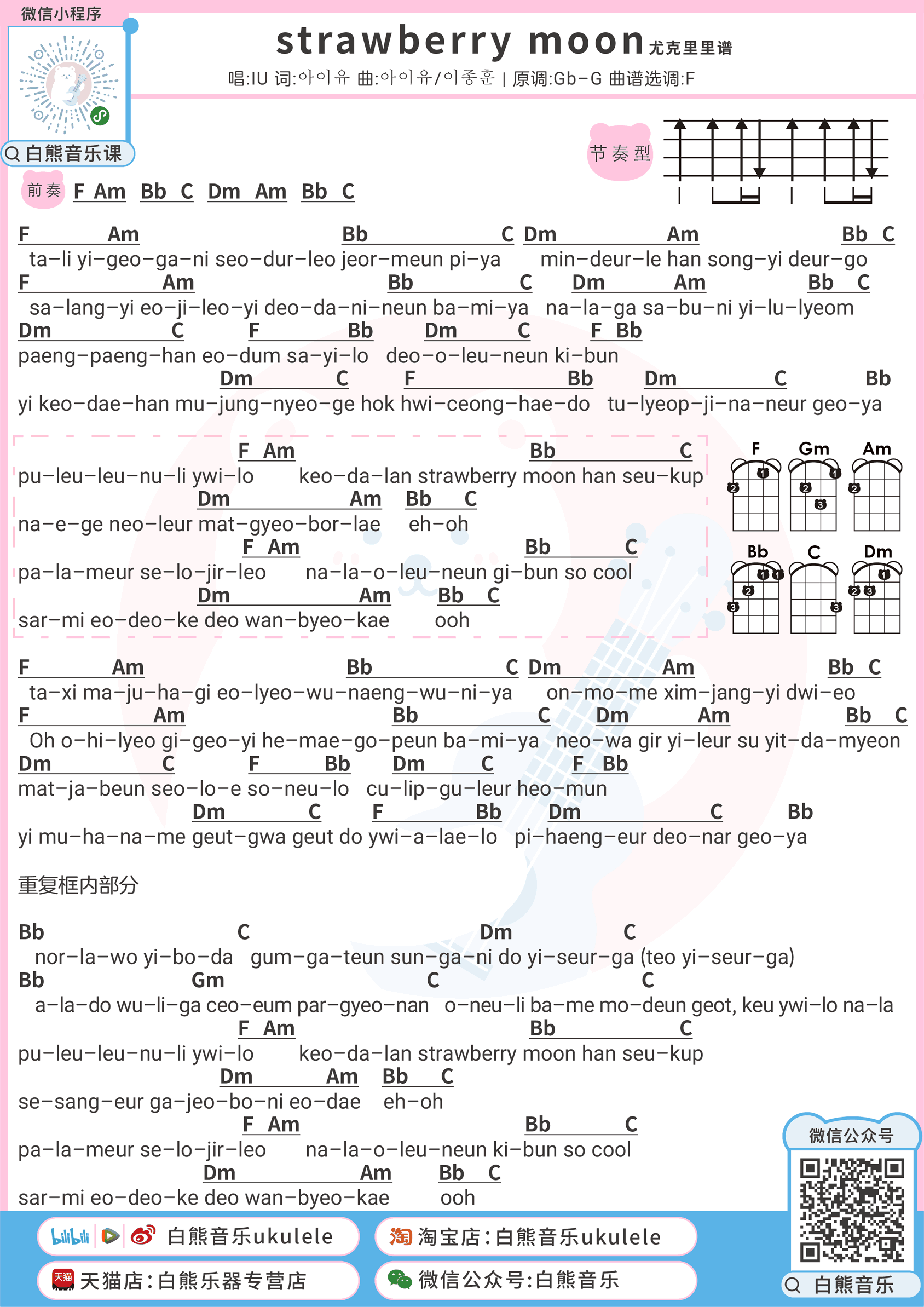 Strawberry_moon吉他谱_IU_弹唱图片谱+尤克里里谱