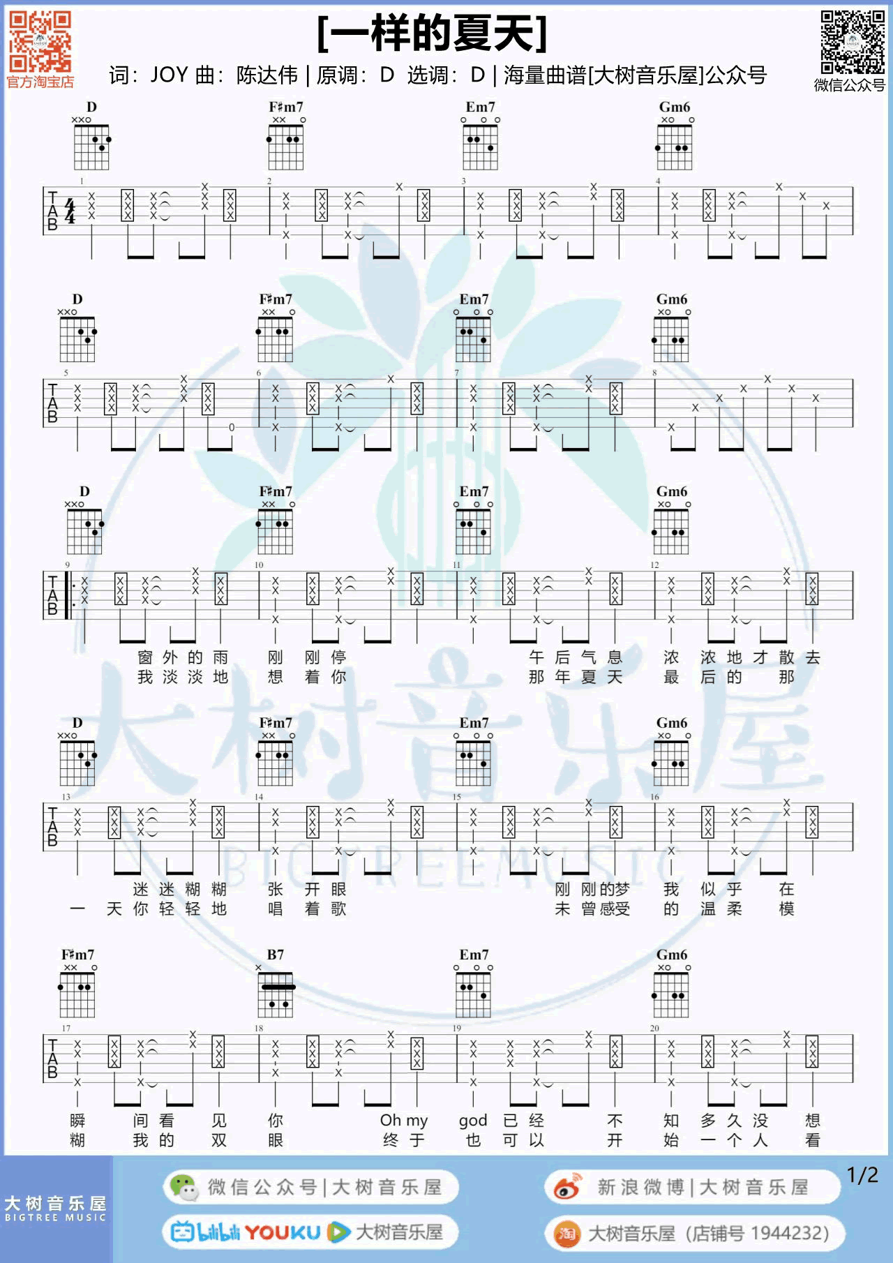 一样的夏天吉他谱_孙燕姿_D调弹唱谱_吉他演示视频