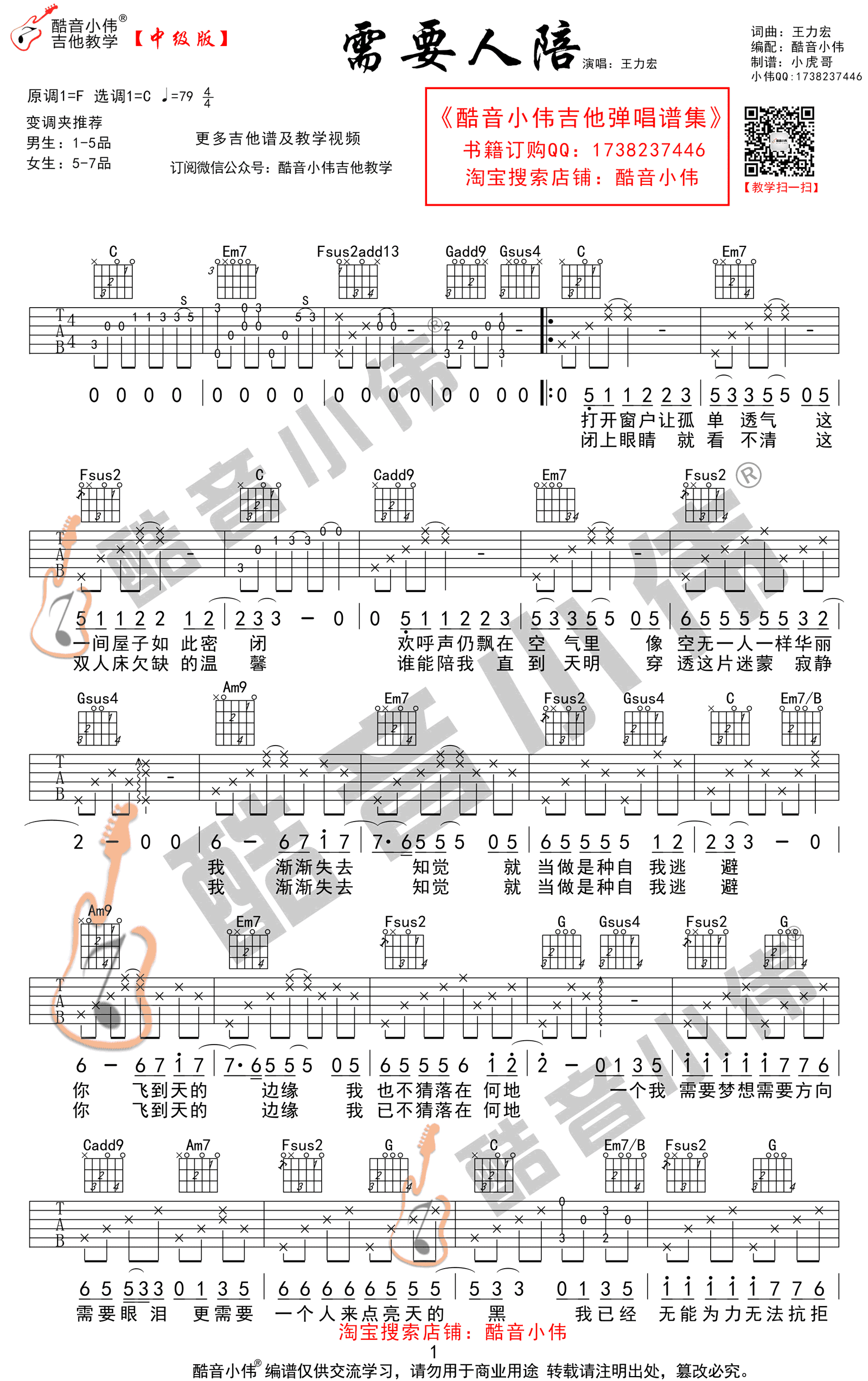 需要人陪吉他谱_王力宏_C调指法中级版_弹唱教学视频