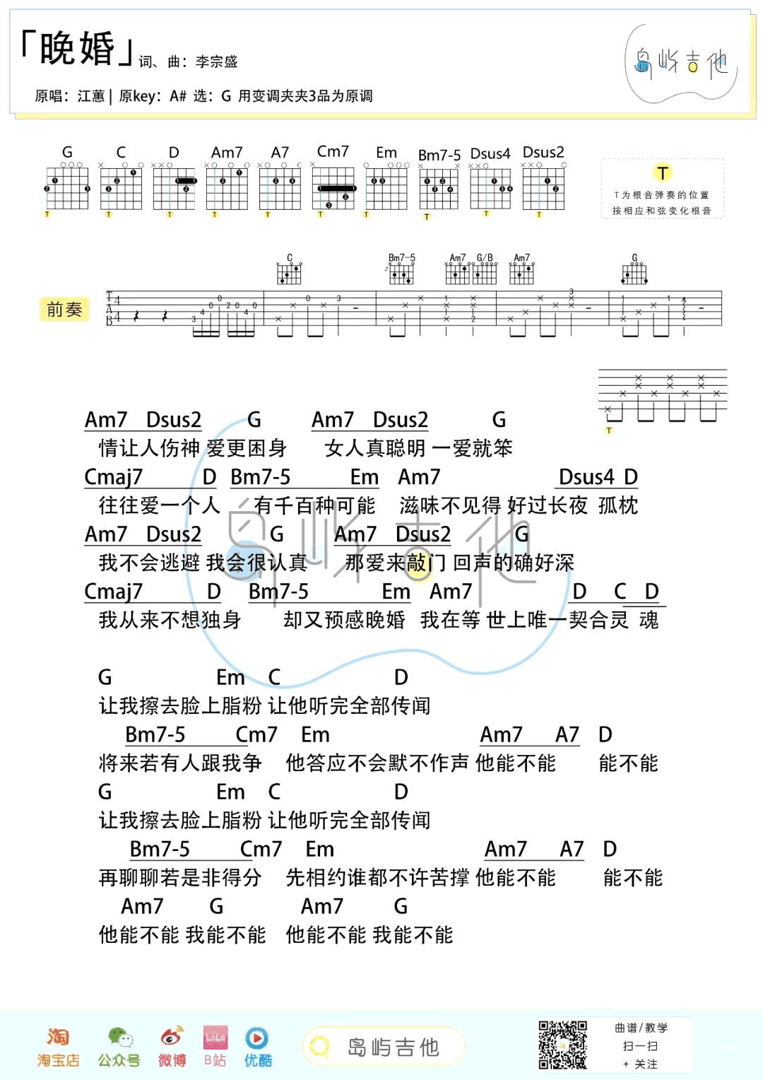晚婚吉他谱_江蕙/谭维维_G调弹唱谱__晚婚_吉他教学视频