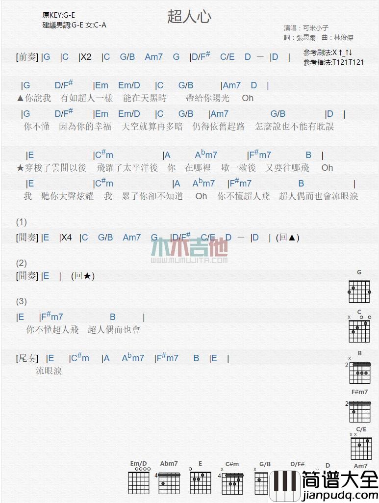 超人心_吉他谱_可米小子