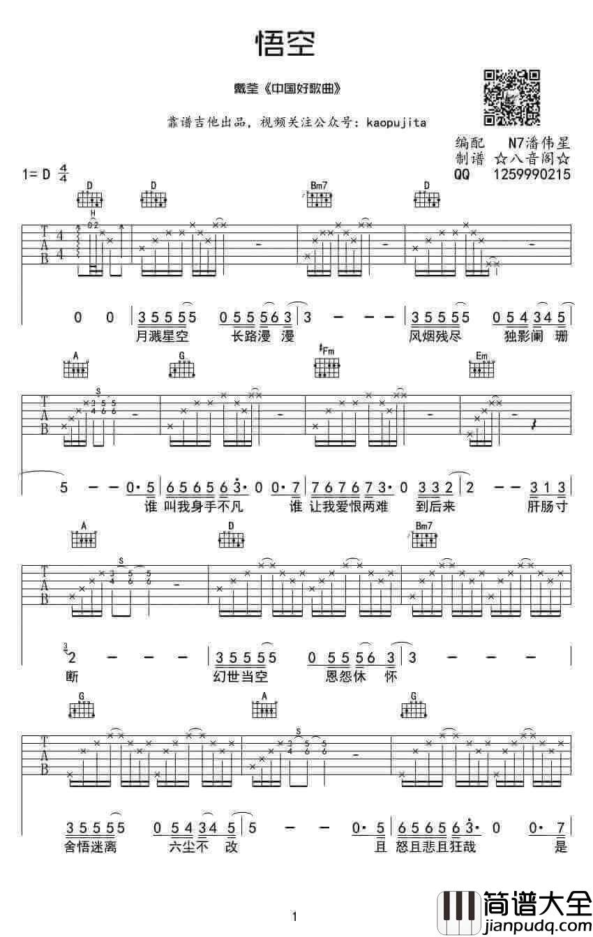 悟空吉他谱、戴荃_中国好歌曲_吉他谱