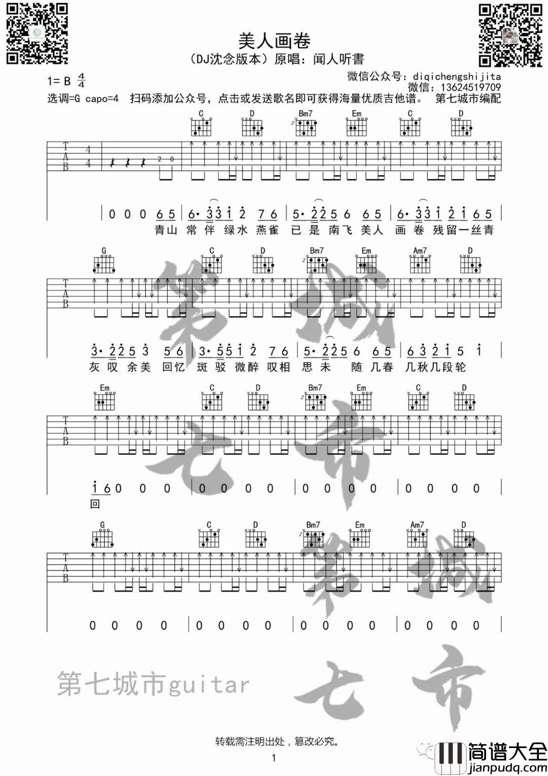_美人画卷_吉他谱_DJ沈念_G调弹唱六线谱