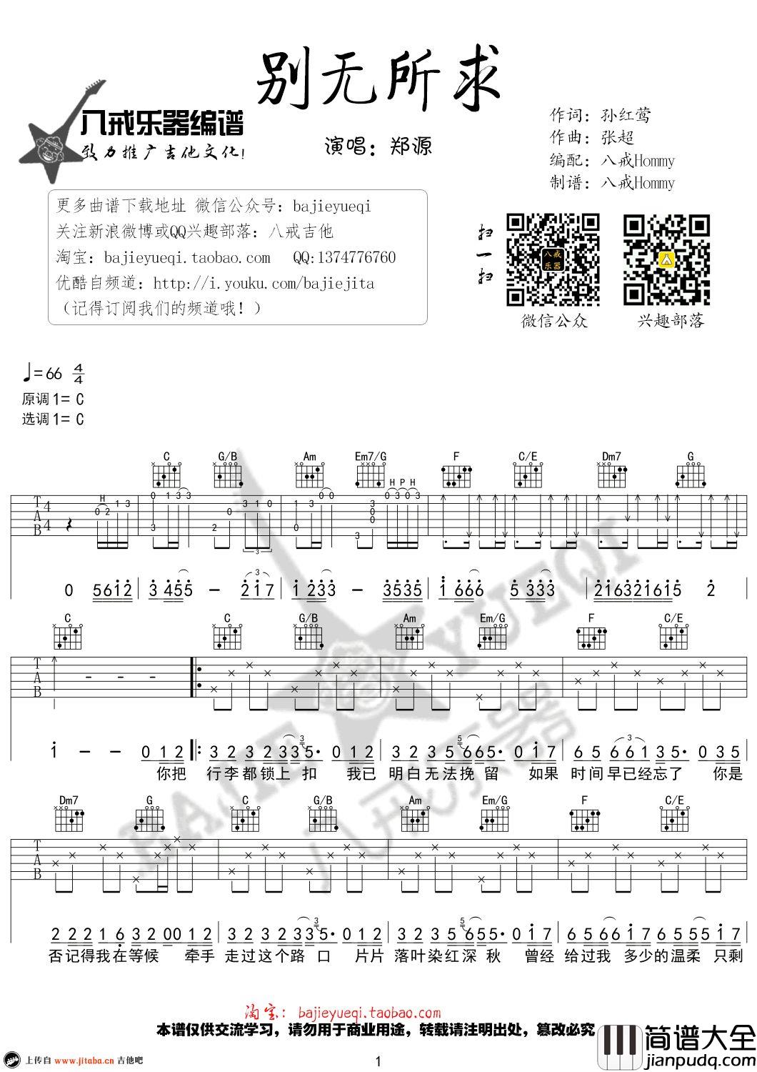 别无所求_郑源_C调吉他谱