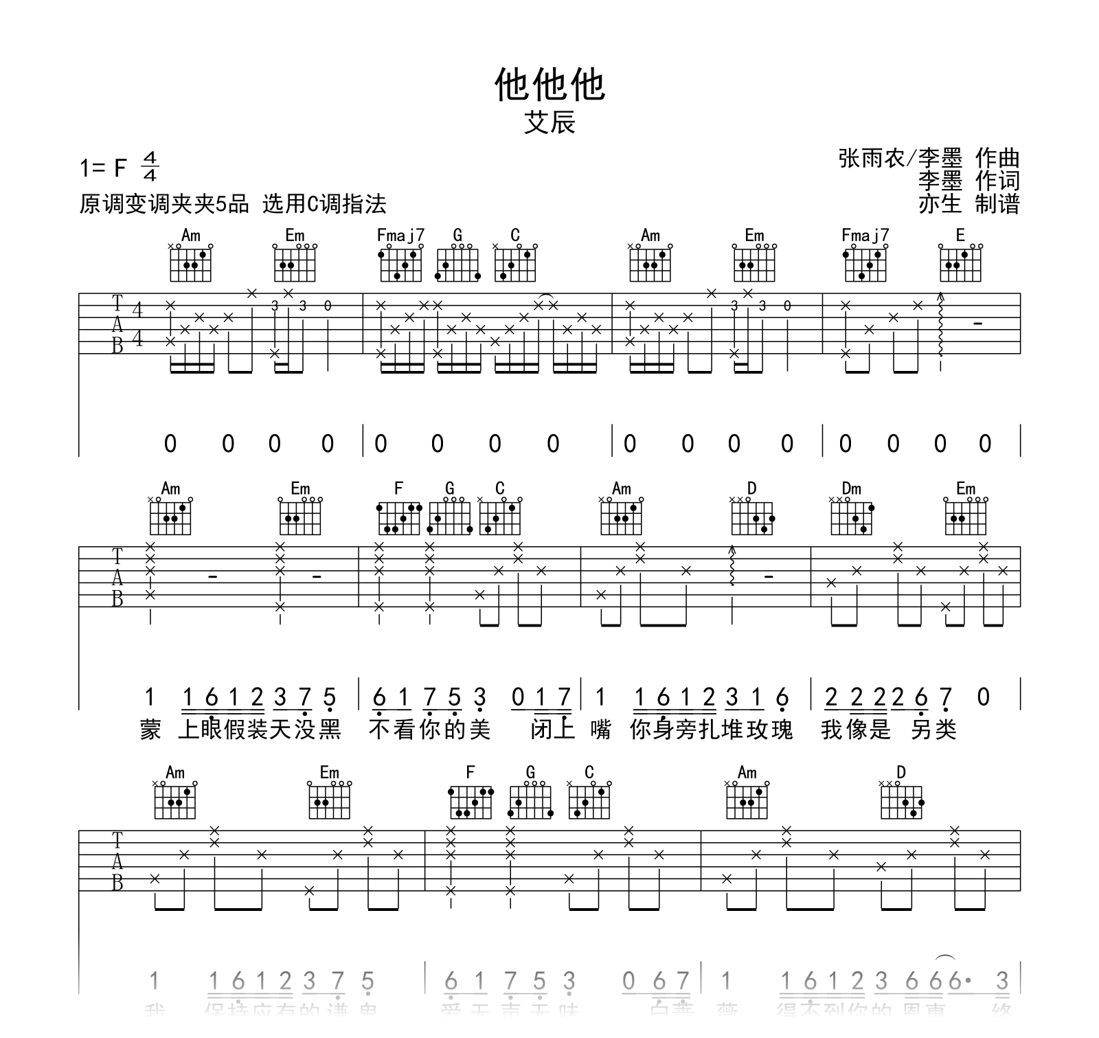他他他吉他谱_艾辰_C调弹唱谱_完整六线谱
