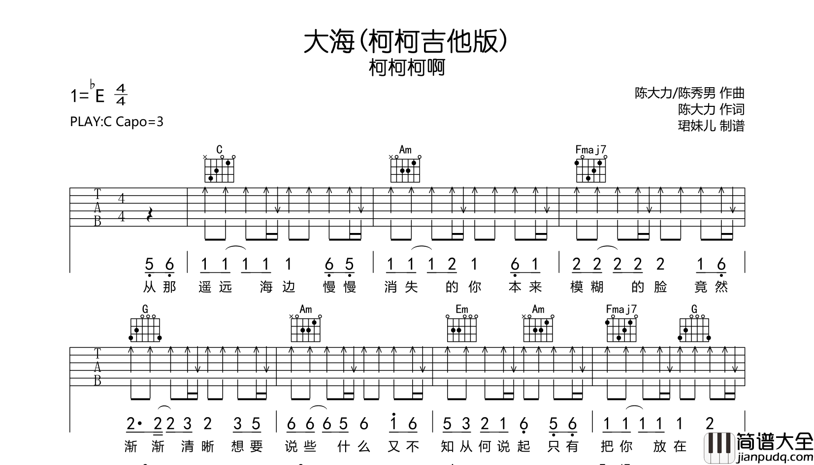 大海(柯柯吉他版)吉他谱_柯柯柯啊_C调扫弦版