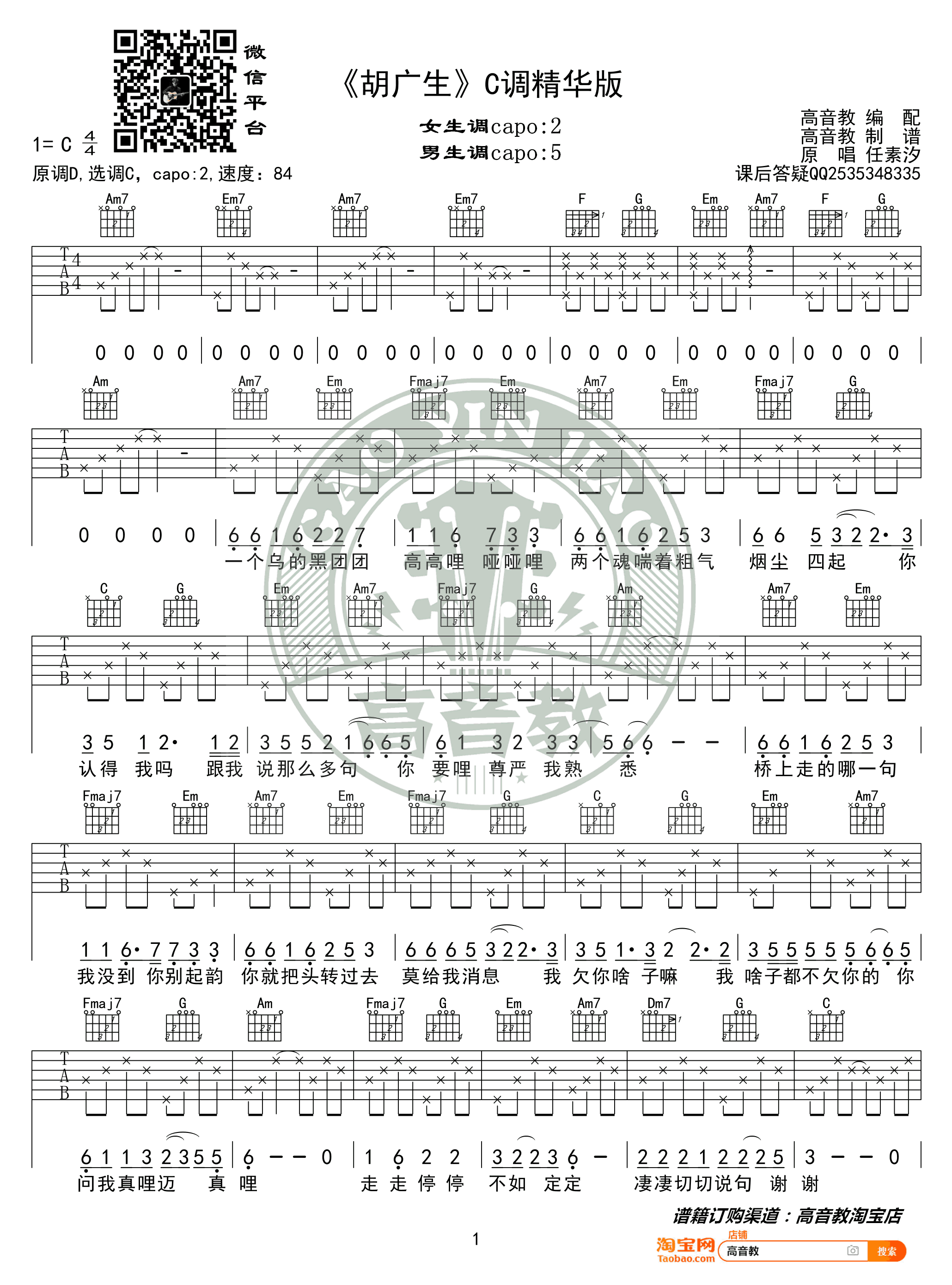 胡广生吉他谱_C调精华版_任素汐_无名之辈_推广曲