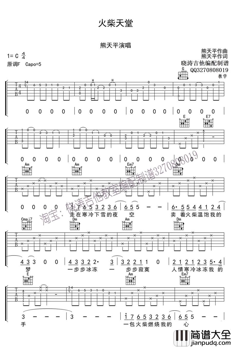 _火柴天堂_吉他谱_熊天平_C调简单版弹唱_高清六线谱