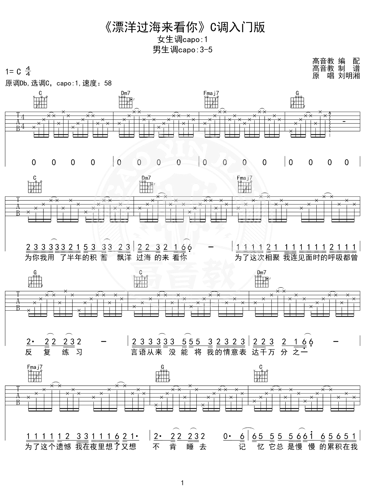 漂洋过海来看你吉他谱_C调简单版_刘明湘_弹唱六线谱