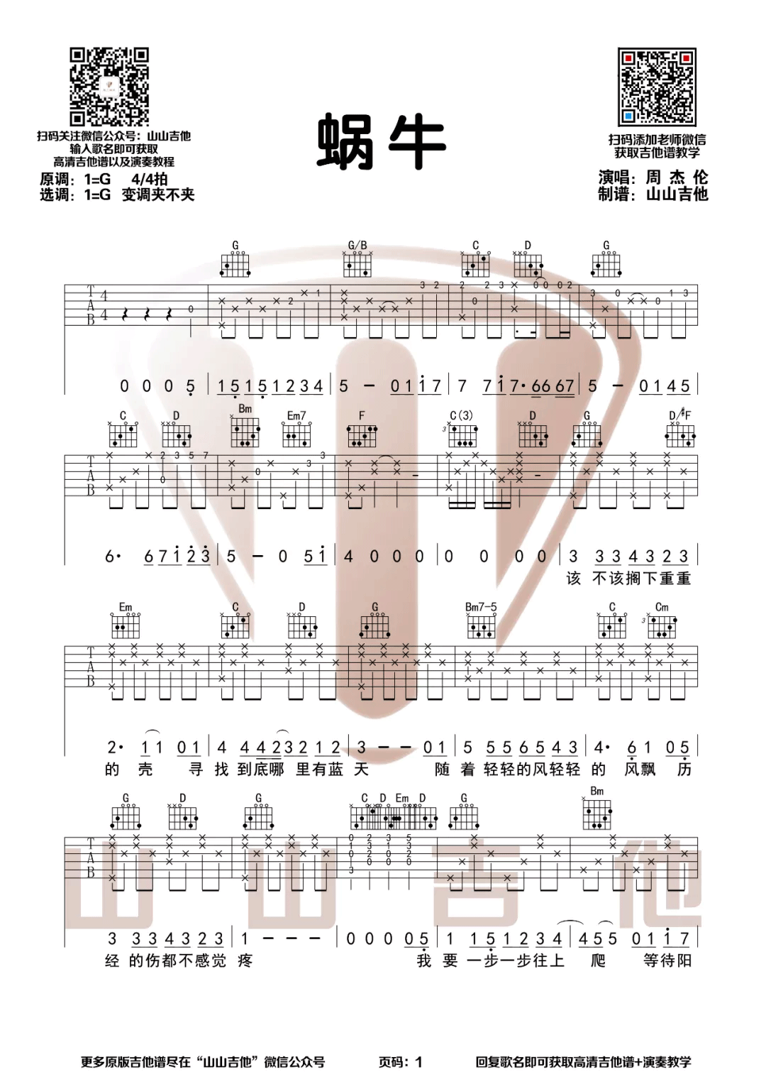 蜗牛吉他谱_周杰伦__蜗牛_G调弹唱六线谱