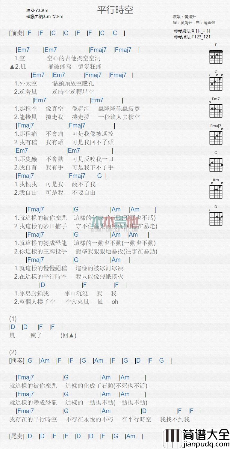 平行时空_吉他谱_黄鸿升