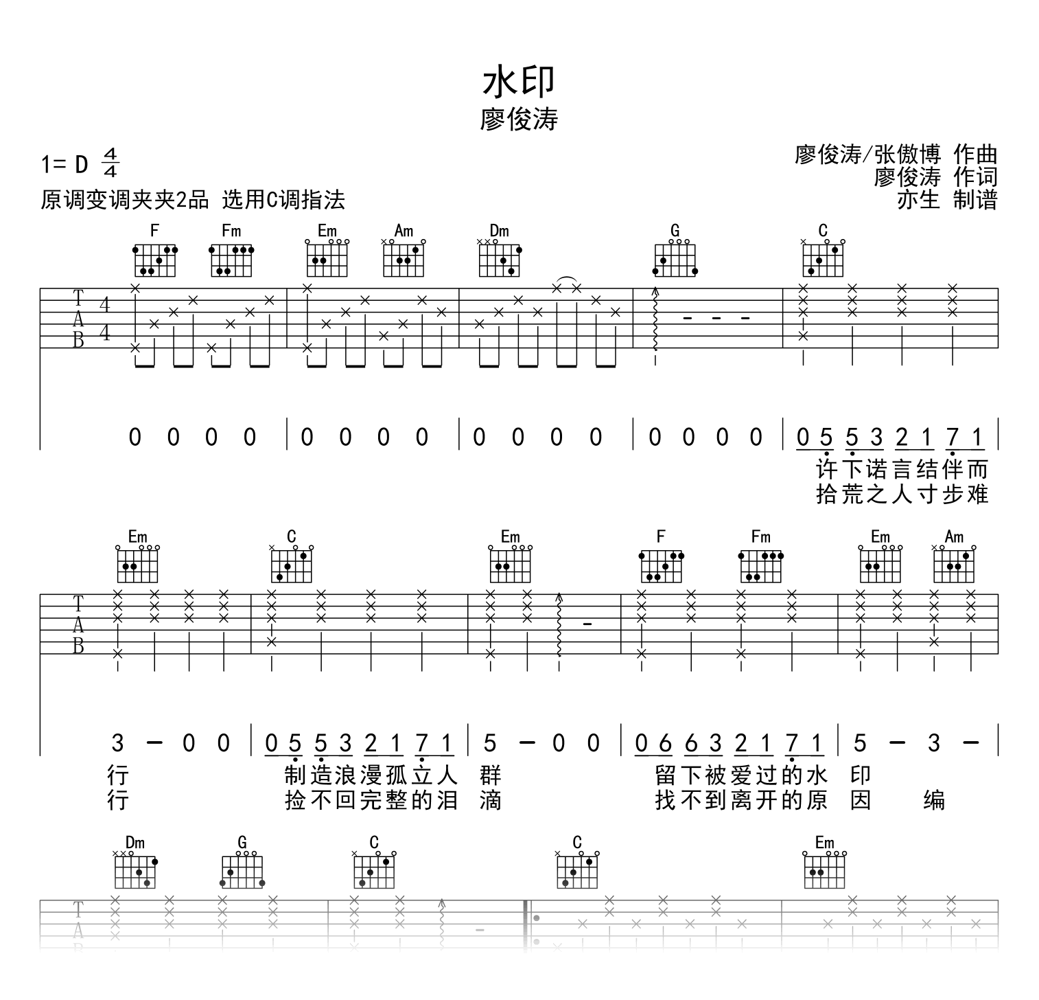 水印吉他谱_廖俊涛_C调弹唱谱__水印_六线谱