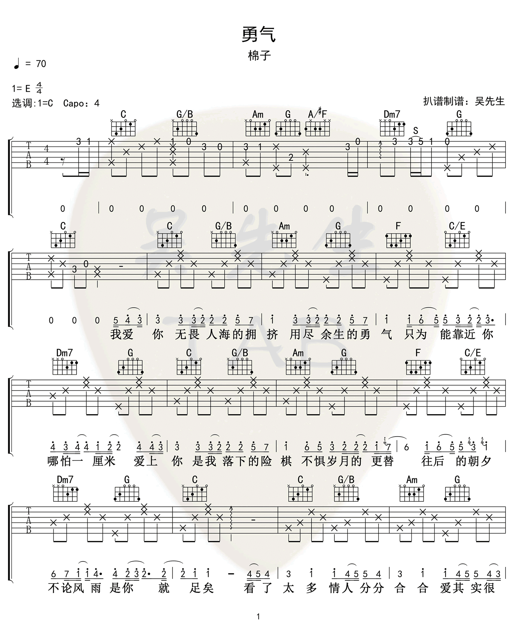 棉子_勇气_吉他谱_勇气C调弹唱六线谱