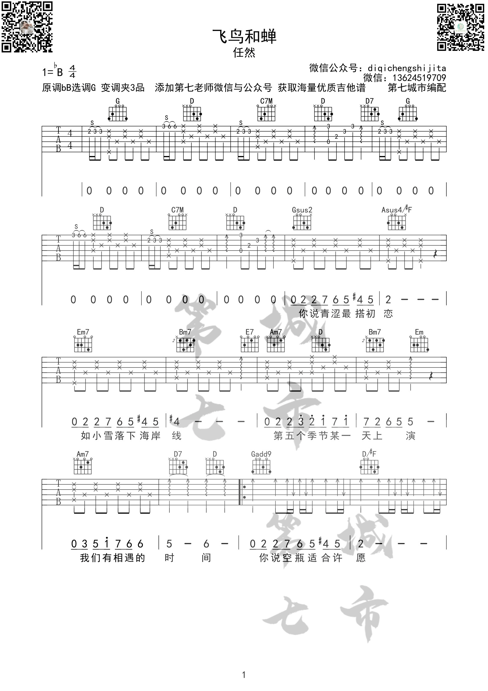 _飞鸟和蝉_吉他谱_任然_G调原版弹唱六线谱