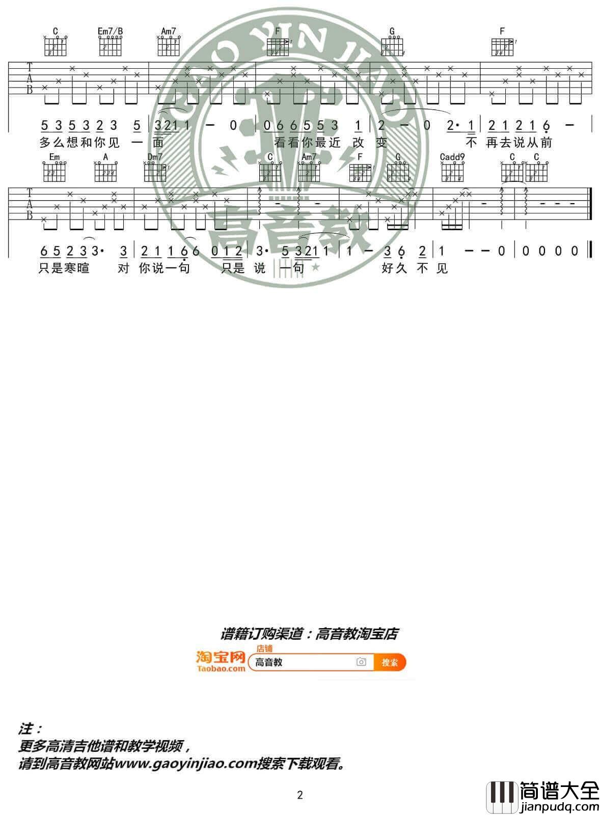 好久不见吉他谱_C调精选版_高音教编配_陈奕迅
