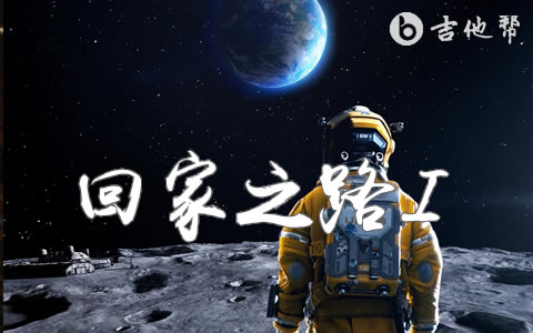 回家之路吉他谱 _徐乐同_独立月球_插曲_C调弹唱六线谱