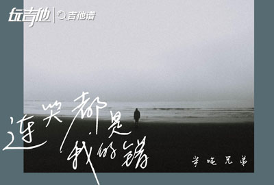 半吨兄弟_连哭都是我的错_吉他谱_C调吉他弹唱谱