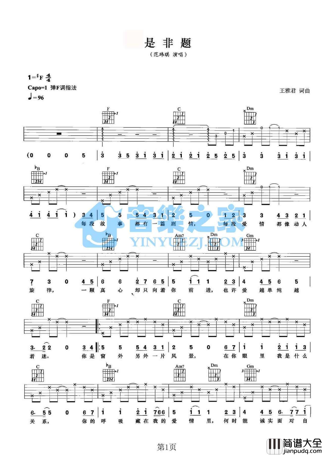 是非题吉他谱_F调六线谱_范玮琪
