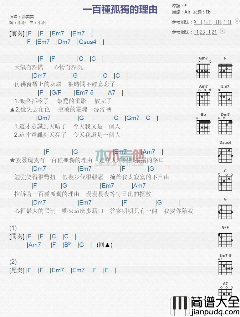 一百种孤独的理由_吉他谱_郭美美