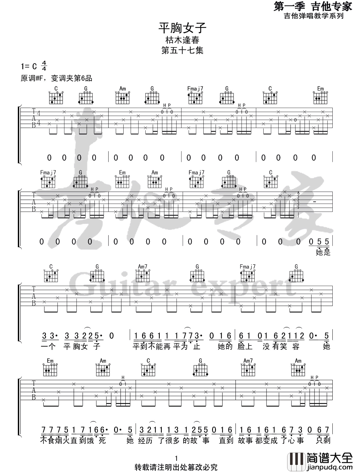 _平胸女子_吉他谱_枯木逢春_C调原版弹唱谱_高清六线谱