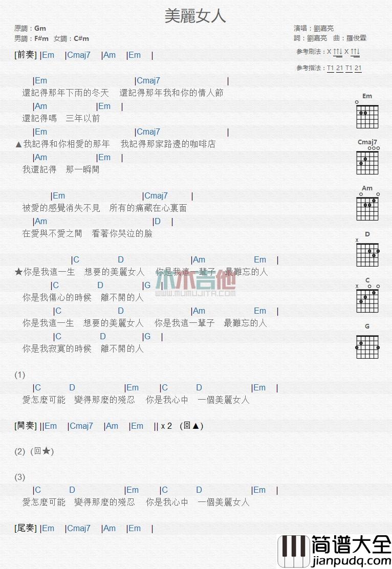 美丽女人_吉他谱_刘嘉亮