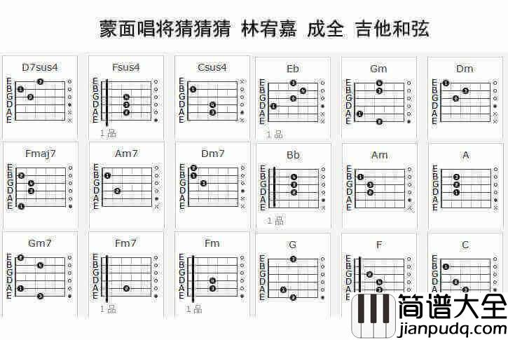 成全吉他谱_林宥嘉_蒙面唱将猜猜猜__弹唱谱