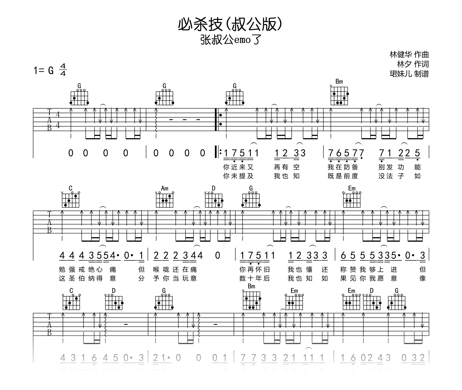 必杀技(叔公版)_吉他谱_G调_张叔公emo了_弹唱六线谱
