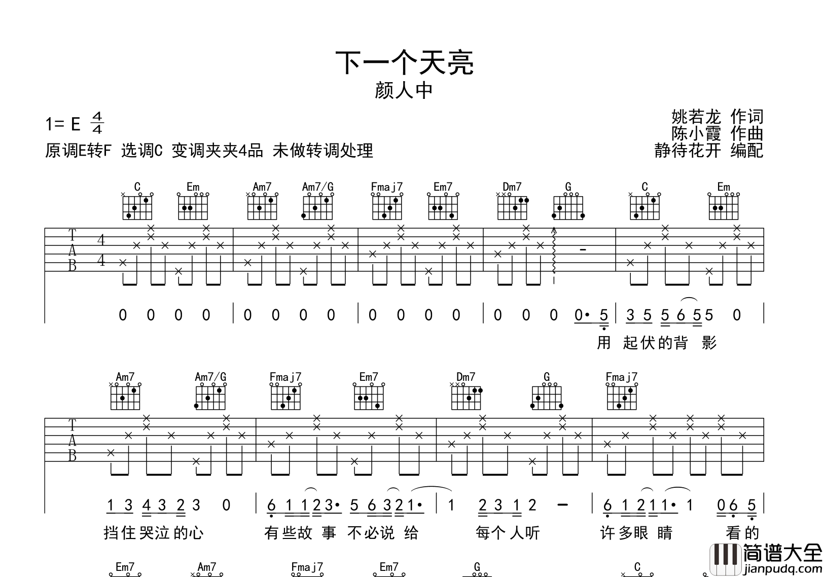 下一个天亮吉他谱_颜人中版_C调指法编配