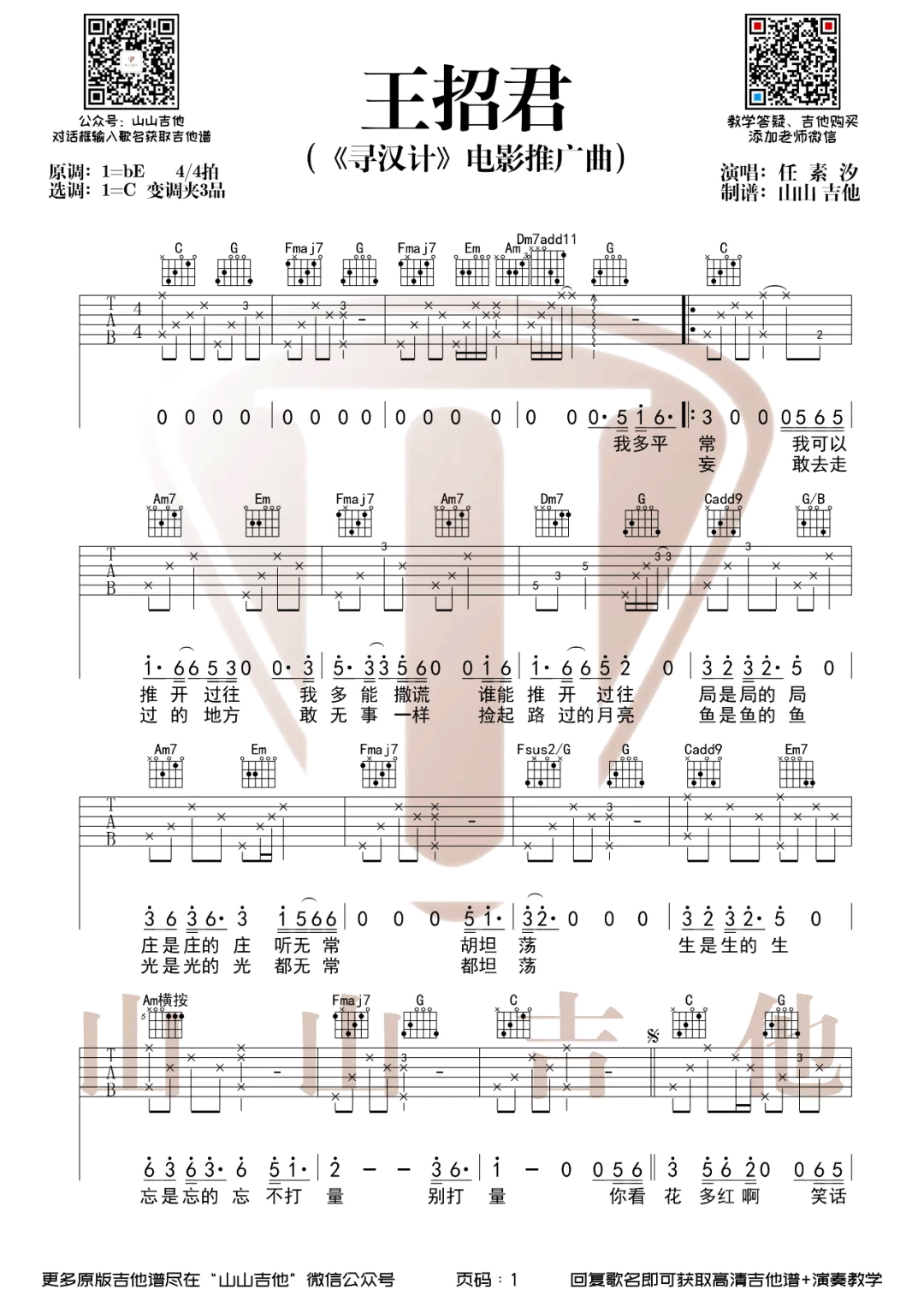 王招君吉他谱_任素汐__王招君_C调弹唱六线谱