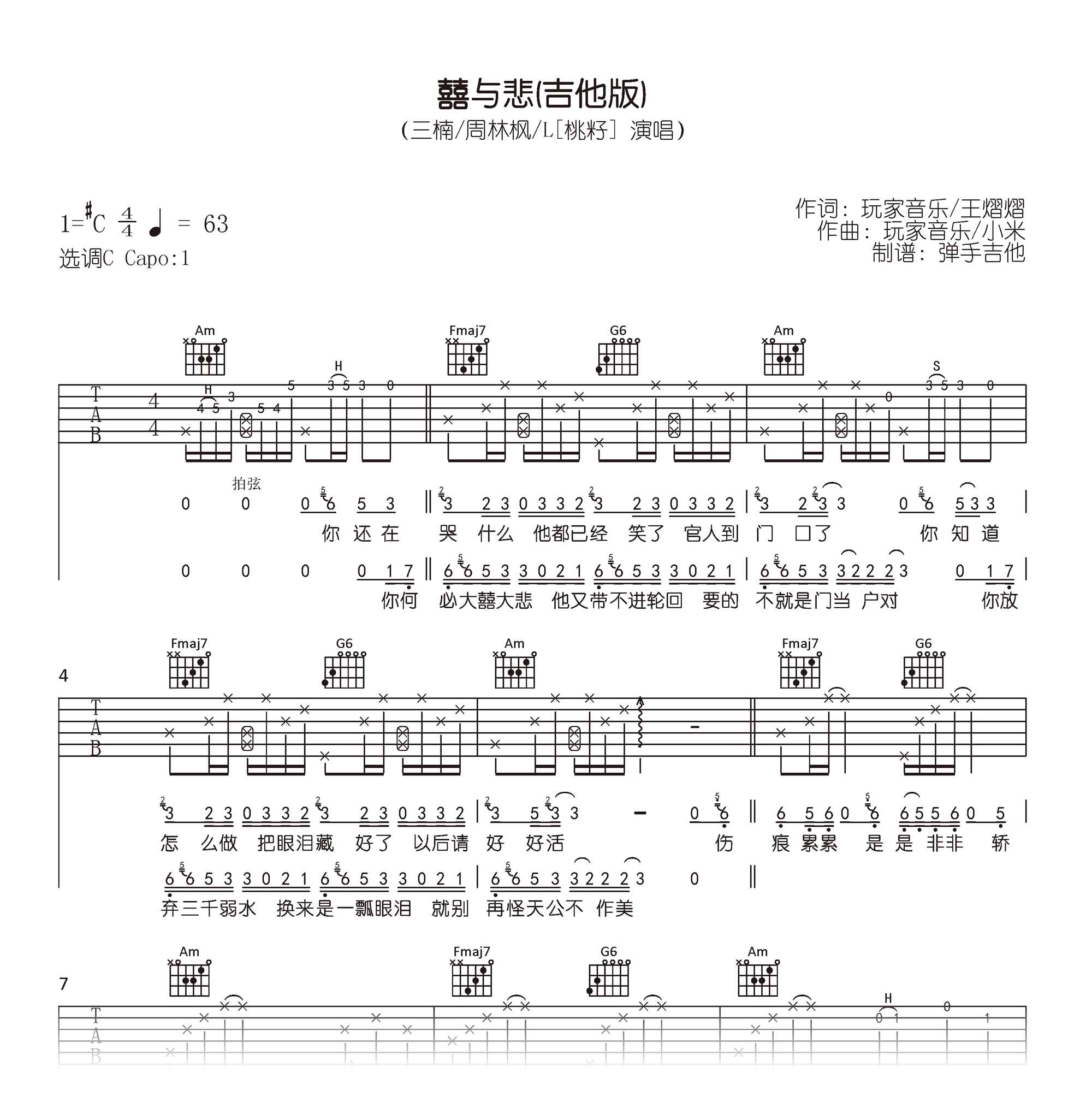 囍与悲吉他谱_三楠/周林枫/桃仔_C调弹唱谱_高清六线谱