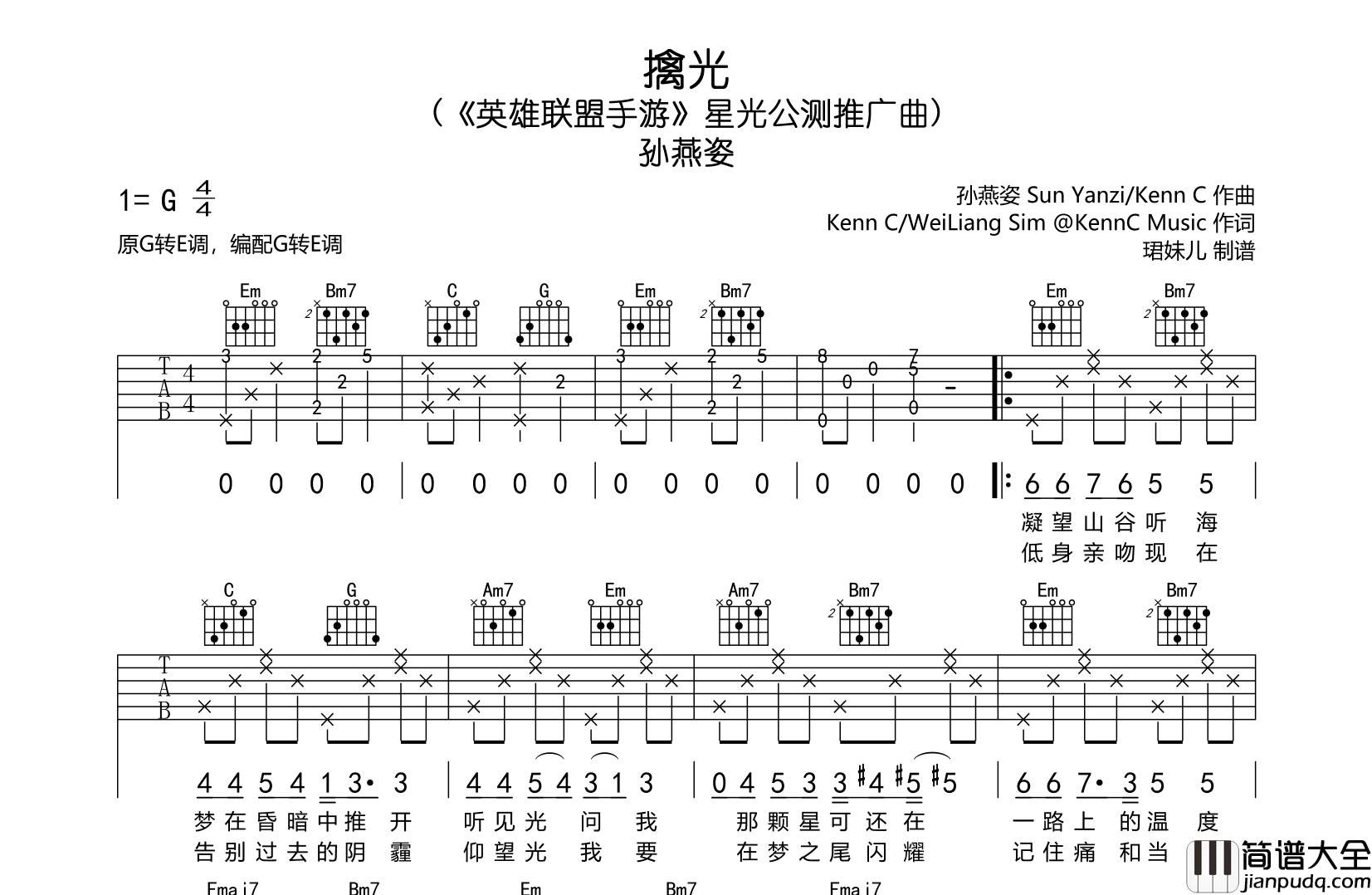 擒光吉他谱_孙燕姿_G转E调原版__英雄联盟_手游推广曲