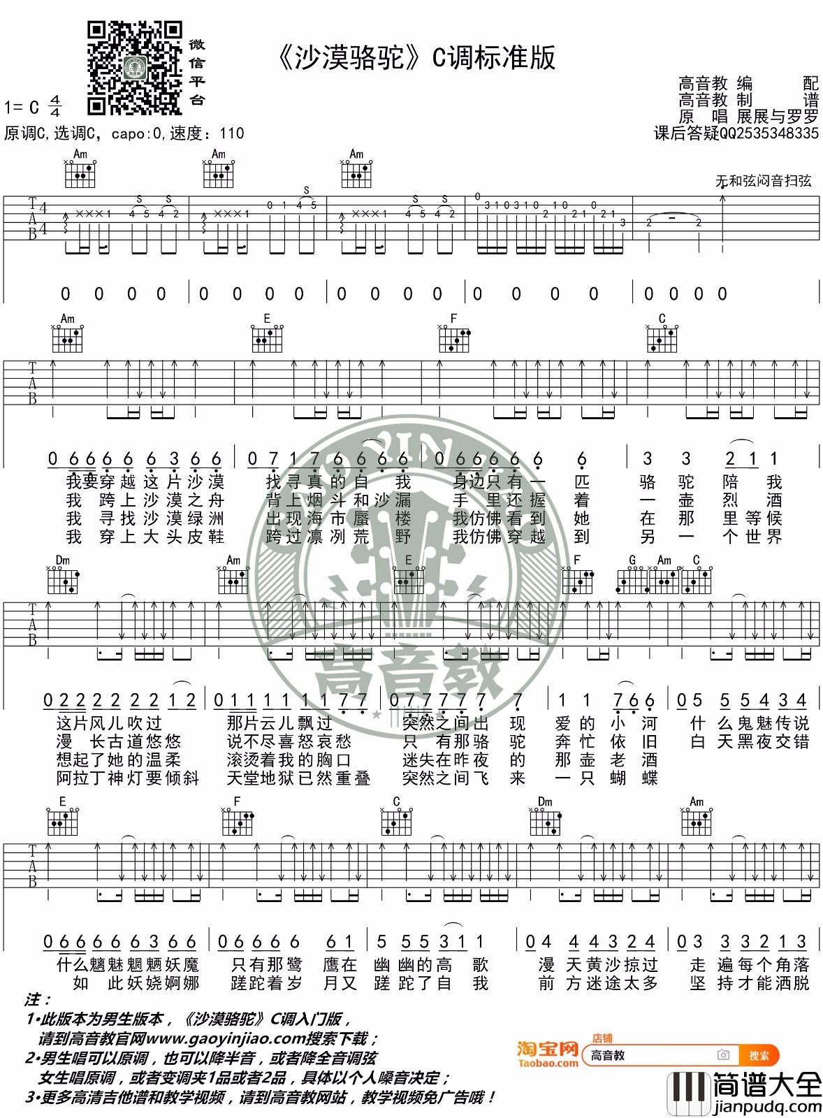 _沙漠骆驼_吉他谱标准版_C调吉他弹唱六线谱