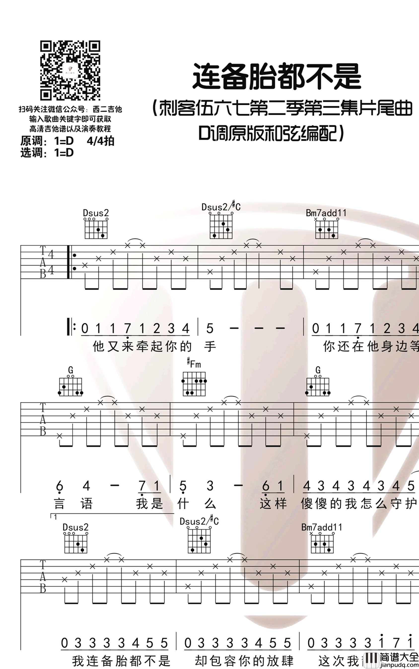 连备胎都不是吉他谱_D调原版_杨政宇_刺客伍六七2插曲
