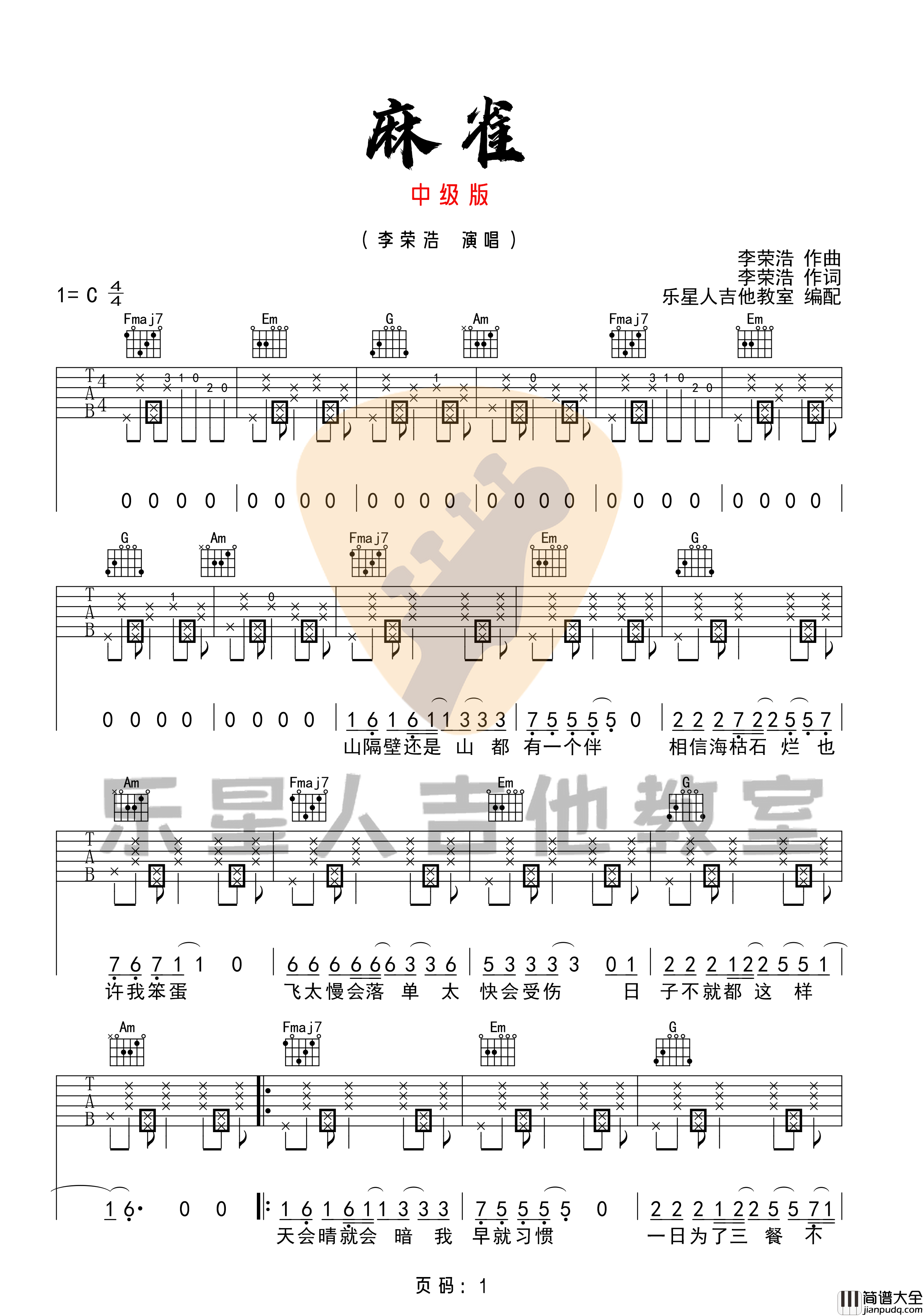 麻雀吉他谱_李荣浩__麻雀_C调中级版弹唱谱_高清六线谱