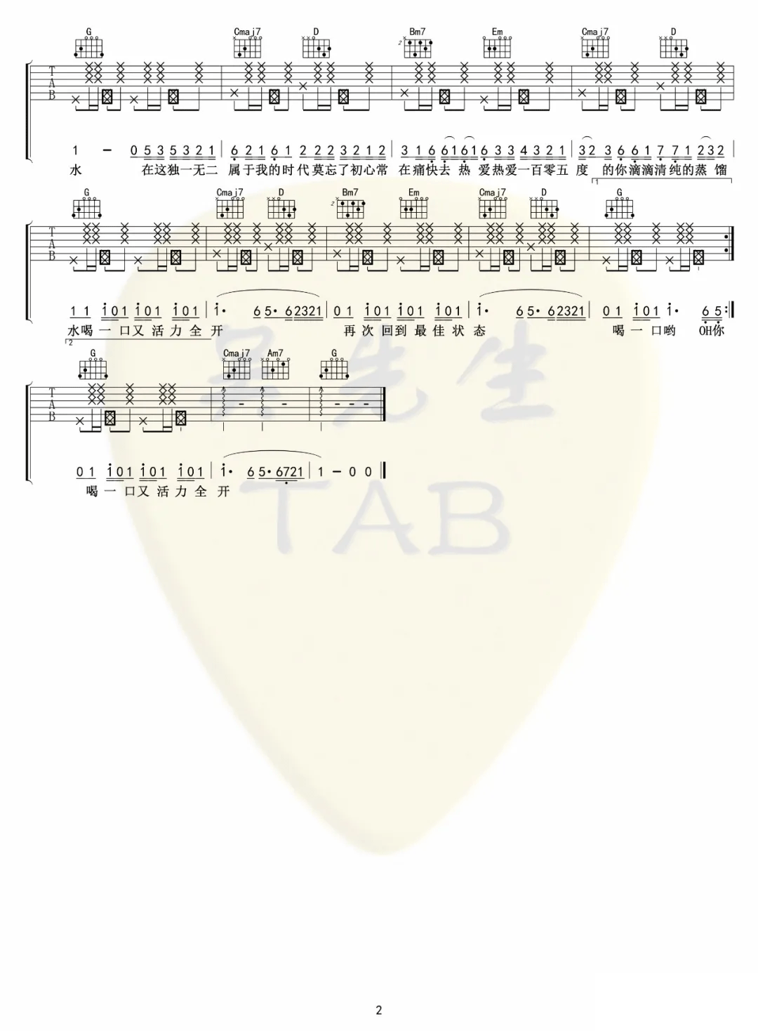 _热爱105度的你_吉他谱_阿肆_G调弹唱六线谱