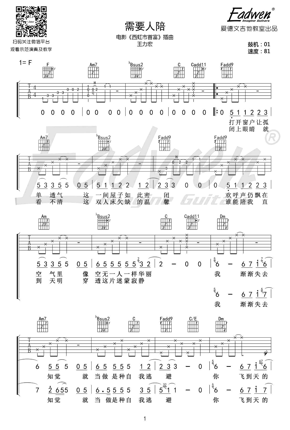 需要人陪吉他谱_F调原版_王力宏_吉他弹唱教学视频