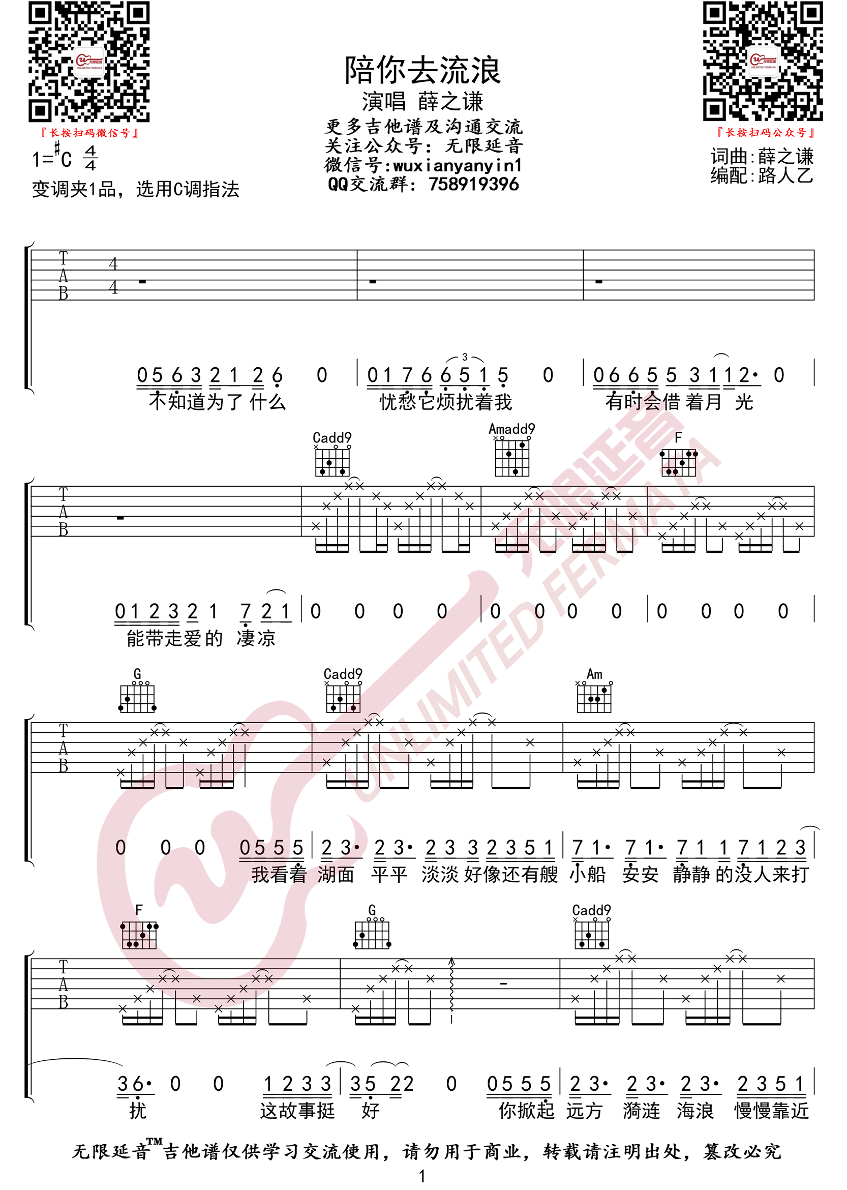 _陪你去流浪_吉他谱_薛之谦_C调简单版弹唱谱_高清六线谱