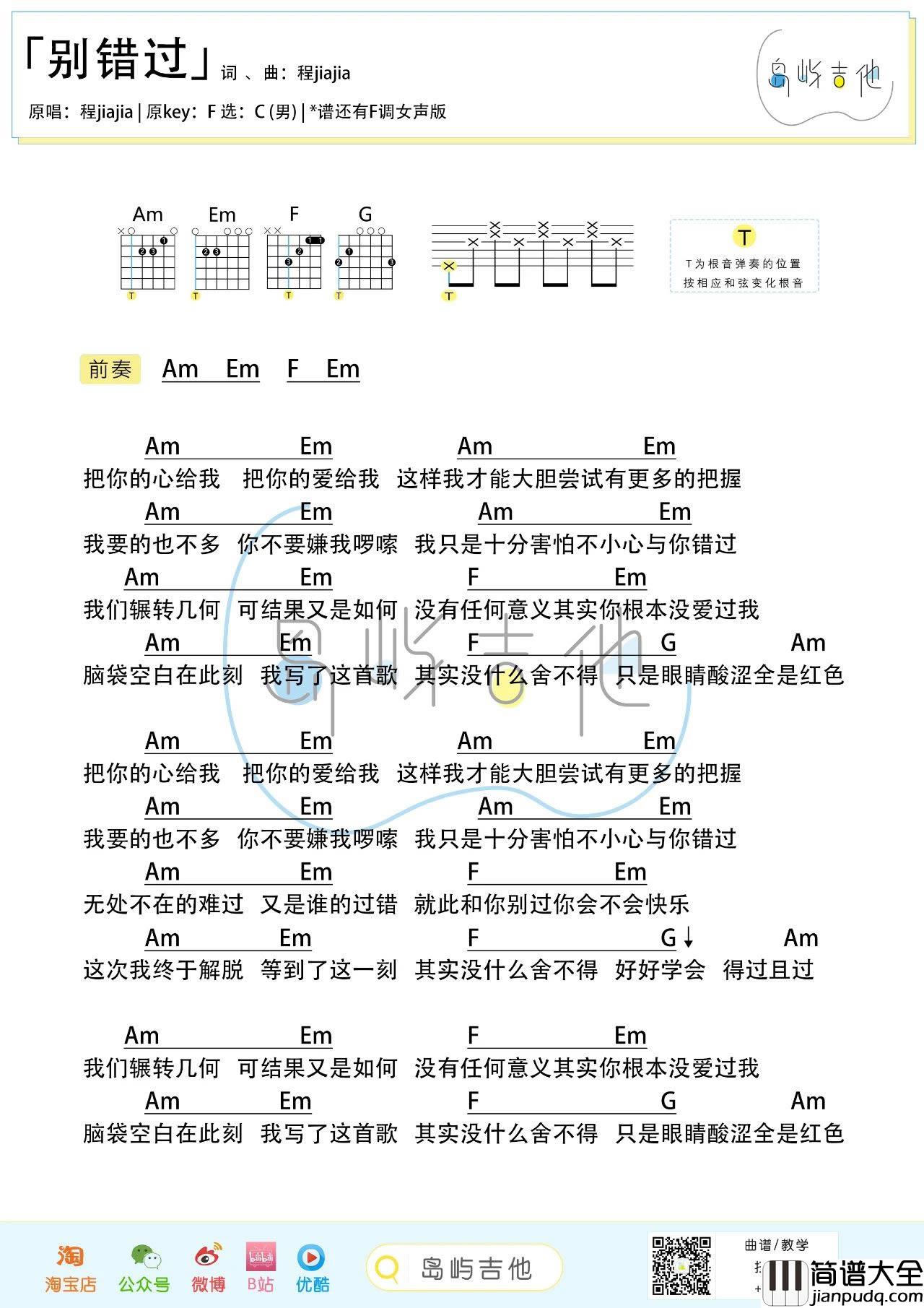 别错过吉他谱_程jiajia_把你的心给我_把你的爱给我_抖音热门歌曲