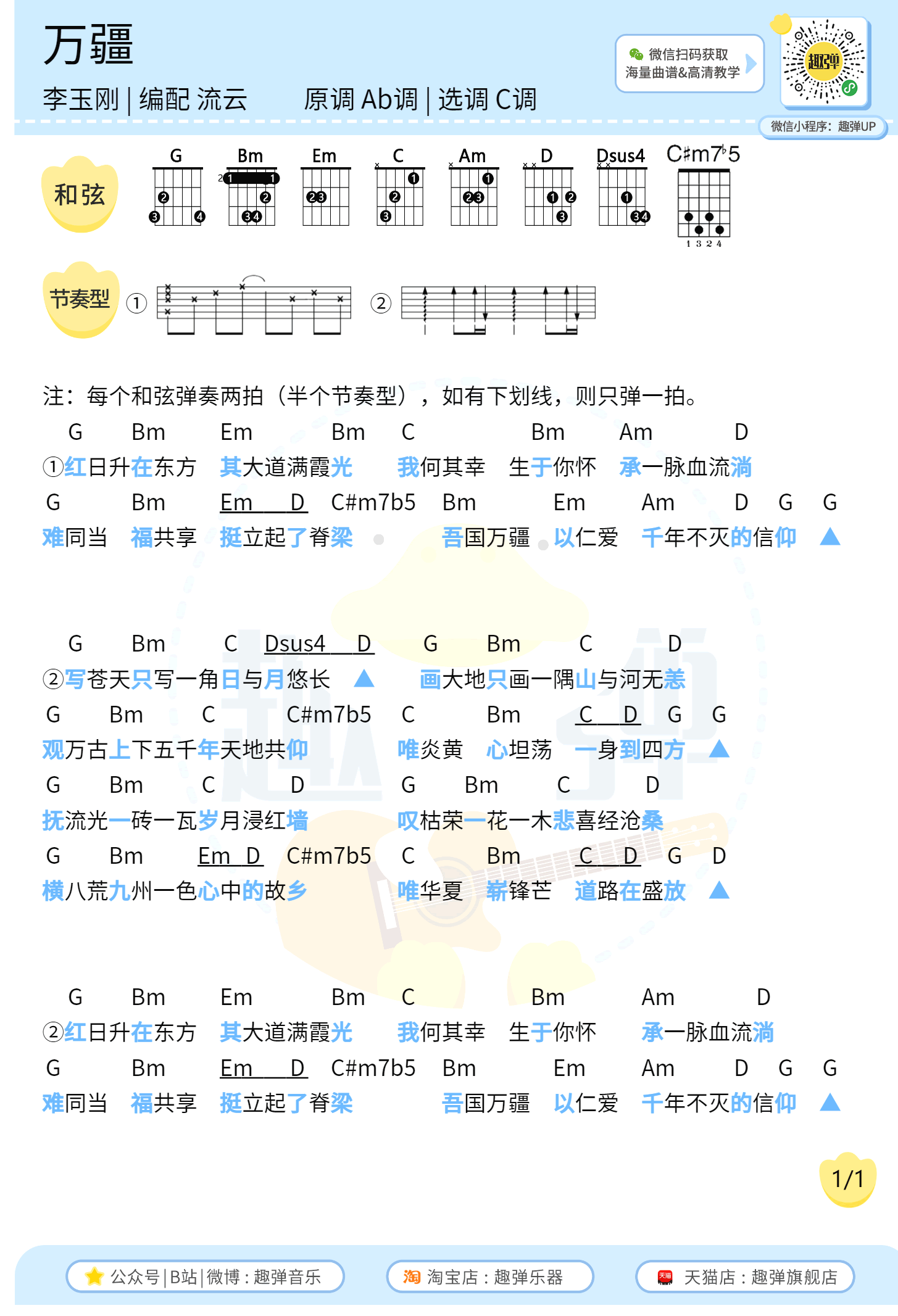 万疆吉他谱_李玉刚_C调_吉他弹唱谱+尤克里里谱