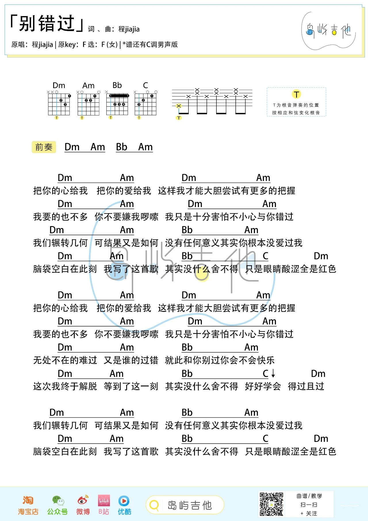 别错过吉他谱_程jiajia_女生版+男生版_和弦弹唱谱