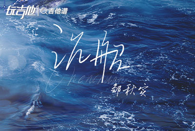 沉船吉他谱_邹秋实__沉船_C调原版六线谱