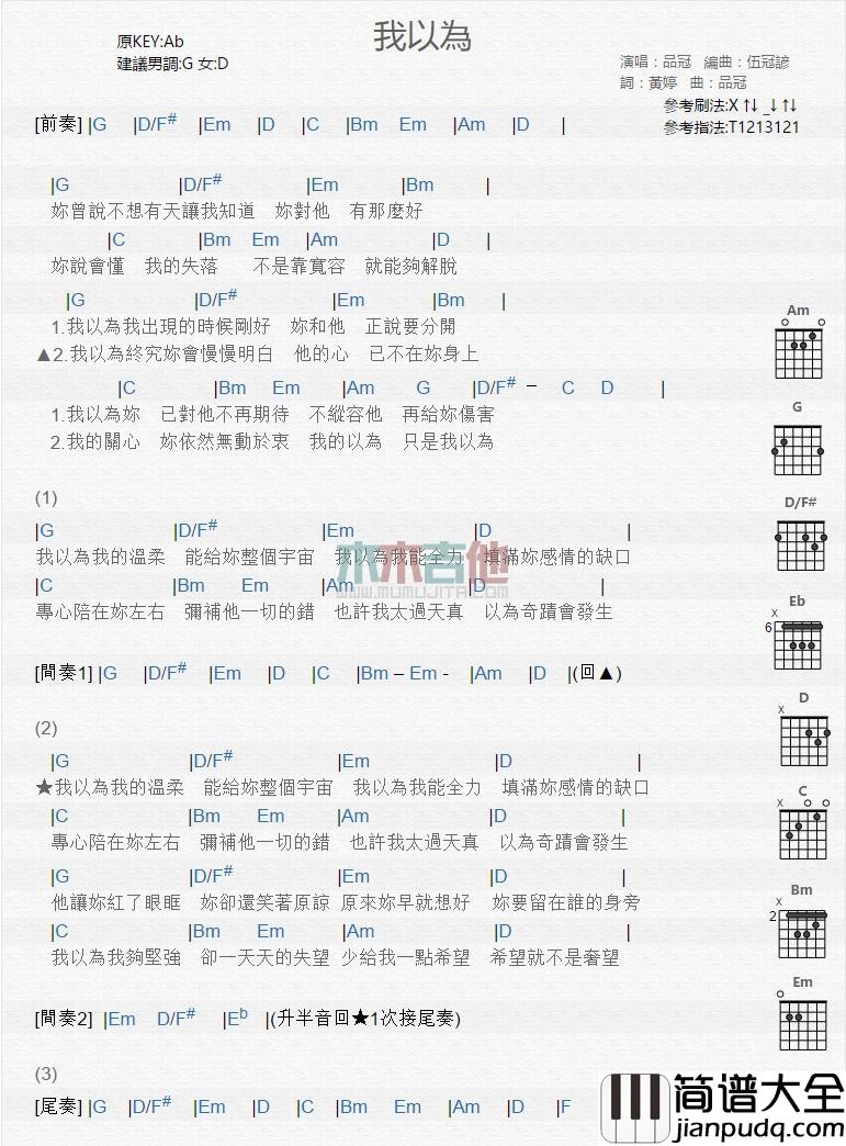 我以为_吉他谱_品冠