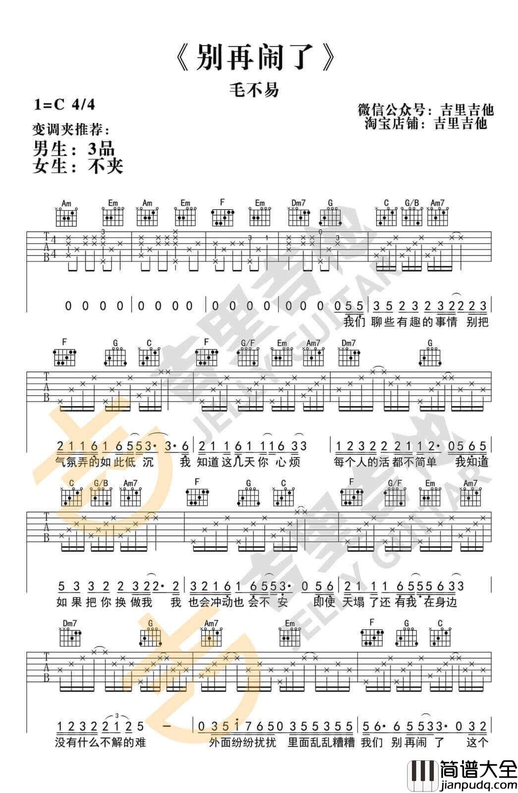 别再闹了吉他谱_C调_吉里吉他编配_毛不易