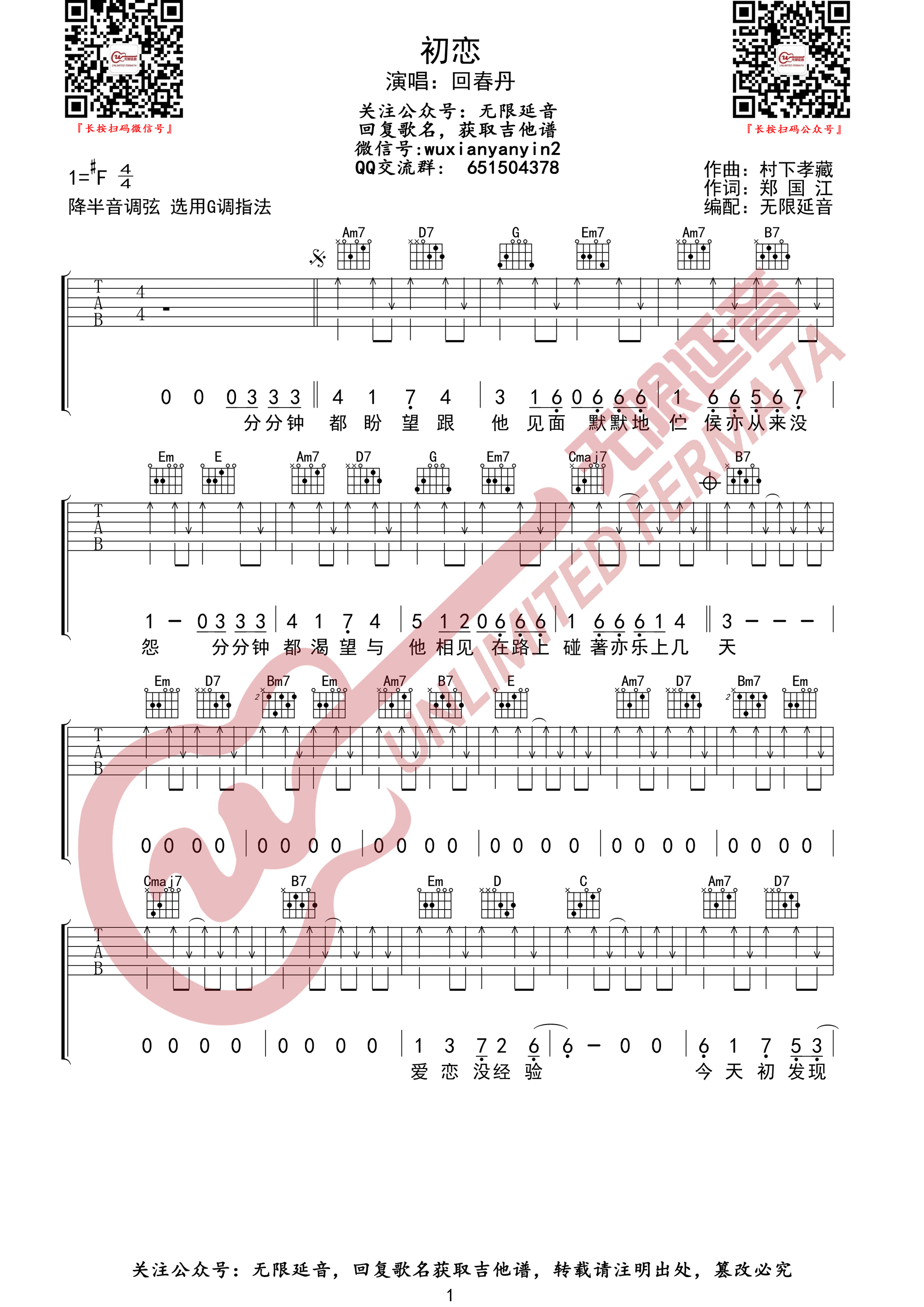 _初恋_吉他谱_回春丹乐队_G调弹唱六线谱