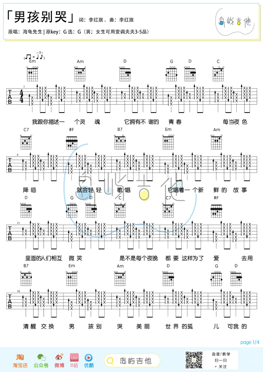 _男孩别哭_吉他谱_海龟先生_G调简单版弹唱六线谱