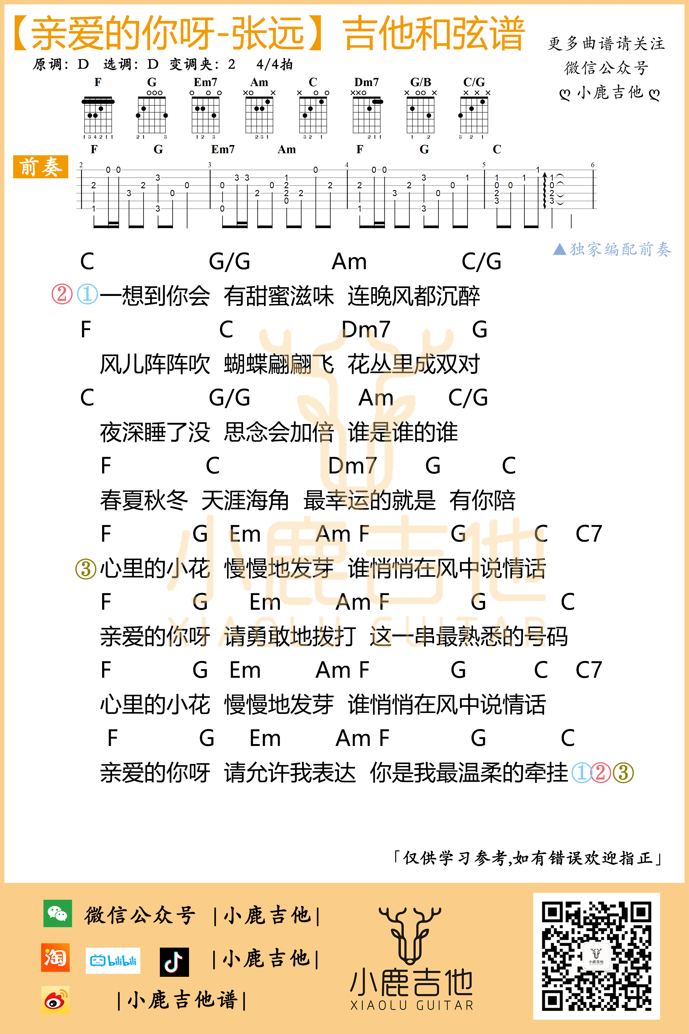 _亲爱的你呀_吉他谱_张远_C调弹唱和弦谱