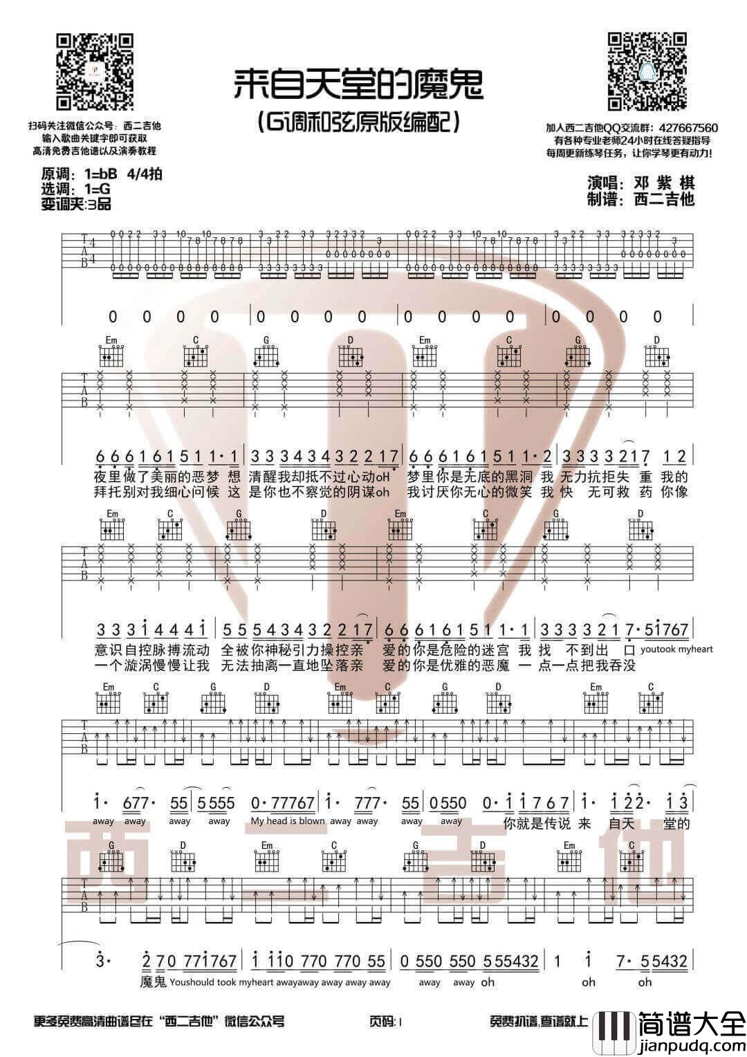 来自天堂的魔鬼吉他谱_G调原版_西二吉他编配_邓紫棋