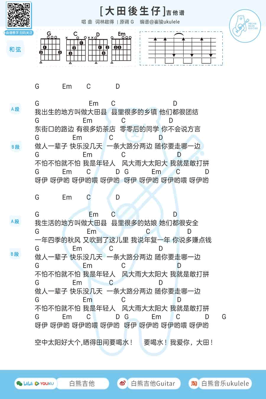 大田后生仔吉他谱_林启得_C调弹唱谱_吉他演示视频