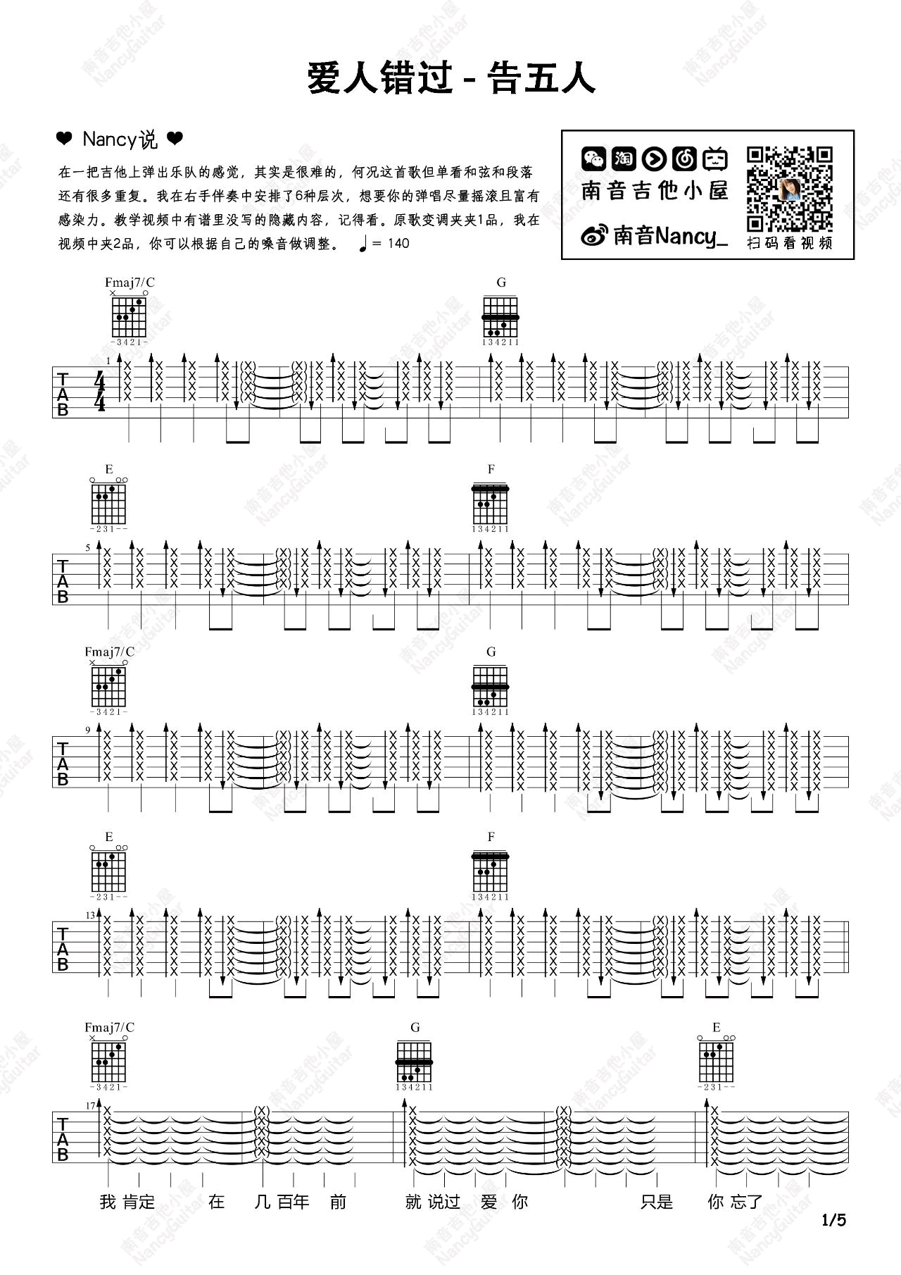 爱人错过吉他谱_告五人_弹唱六线谱_吉他教学视频