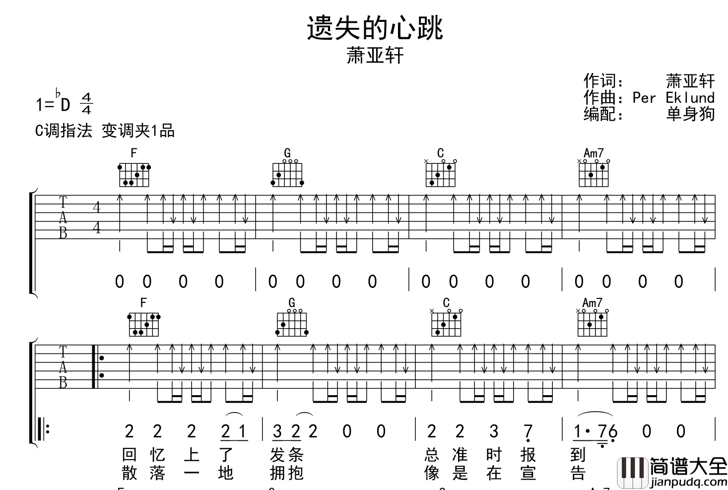 萧亚轩_遗失的心跳_吉他谱_C调扫弦弹唱谱